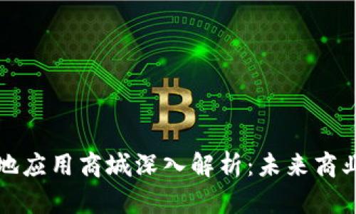 区块链落地应用商城深入解析：未来商业的新趋势
