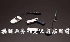移动区块链业务的定义与应用前景分析
