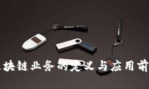 移动区块链业务的定义与应用前景分析