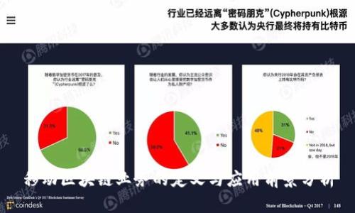 移动区块链业务的定义与应用前景分析