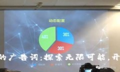 区块链赚钱的广告词：探索无限可能，开启财富