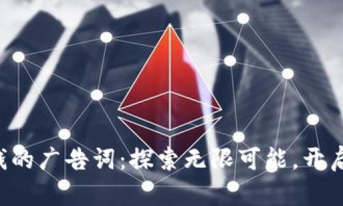 区块链赚钱的广告词：探索无限可能，开启财富之门！