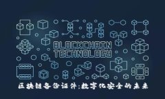 区块链备份证件：数字化安全的未来