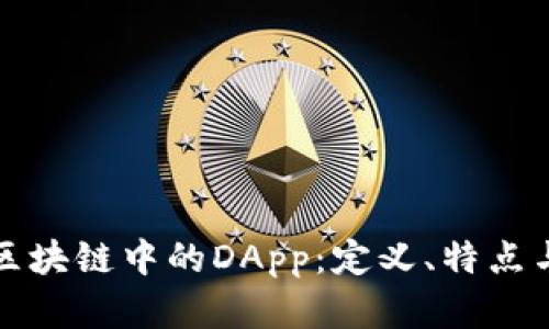 深度解析区块链中的DApp：定义、特点与应用场景