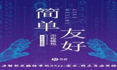 深度解析区块链中的DApp：定义、特点与应用场景