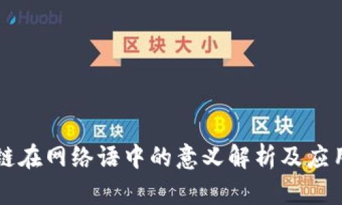 区块链在网络语中的意义解析及应用前景