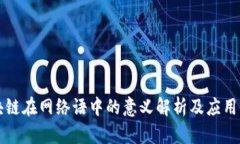 区块链在网络语中的意义解析及应用前景