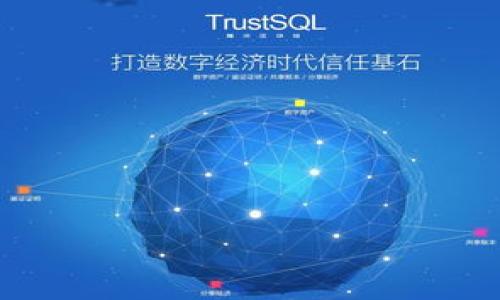   什么是区块链信任节点？全面解析与应用前景 / 
 guanjianci 区块链,信任节点,去中心化,数字货币 /guanjianci 

区块链信任节点的概念
区块链技术在近年来的迅猛发展中逐渐走入大众视野，而“信任节点”作为区块链体系中的一个重要概念，承载了信任机制的核心作用。信任节点，又称为共识节点，是在区块链网络中保证数据一致性和完整性的关键实体。它们通过参与区块的生成和验证，确保网络中的所有参与者（即节点）对数据和交易的共识，从而形成去中心化的信任机制。
在传统互联网中，信任往往依赖于第三方机构，如银行或认证公司，而区块链的去中心化特性使得信任机制得到重构。信任节点的设置，让所有的数据、交易都是由网络中的参与者共同验证、共同维护的，这种模式极大地提升了信任的透明度和抵抗篡改的能力。

信任节点的类型
信任节点的设置可以根据区块链的共识机制有所不同，主要可分为以下几种类型：
ul
listrong公有链节点：/strong在公有链中，任何人都可以成为节点，参与数据的验证和交易的确认。因此，公有链中的信任节点多为矿工，他们通过“挖矿”过程获取权利，保障网络的安全性。例如，比特币网络中的矿工节点。/li
listrong私有链节点：/strong私有链的信任节点则是受限于特定组织或团体的，需要经过授权才能进行数据验证和交易确认。这种模式下，节点往往是大型企业或机构，其信任机制依赖于组织自身的信誉和合规性。/li
listrong联盟链节点：/strong联盟链位于公有链与私有链之间，由多个组织联合管理。信任节点的设置时，由联盟成员共同决定，并通过共识机制来维护网络的运行。例如，Hyperledger Fabric就是一种典型的联盟链。/li
/ul

信任节点的共识机制
信任节点为区块链网络的安全提供了技术保障，而共识机制则是这一过程中不可缺少的一个环节。共识机制是指不同节点在对数据或交易的确认过程中所采用的规则或算法。常见的共识机制有：
ul
listrong工作量证明（PoW）：/strong工作量证明是比特币所采用的共识机制，依靠节点通过计算能力解决复杂数学问题来竞争生成新的区块，只有第一个解出问题的节点才能将数据添加到区块链上。这种模式虽然安全性高，但耗能巨大。/li
listrong权益证明（PoS）：/strong权益证明是为了改善PoW的不足而提出的一种新型共识机制，节点的生成区块机会依赖于其持有的代币数量。相较于PoW，PoS耗能低，参与门槛较低，更加环保。/li
listrong委托权益证明（DPoS）：/strongDPoS在PoS的基础上，采用投票机制选择代表节点进行区块生成，这种机制提高了效率和安全性，适合需要快速确认交易的场景。/li
listrong实用拜占庭容错（PBFT）：/strongPBFT是一种面向私有链中的共识算法，其主要思路是及时确认交易并确保不产生分叉，适合对安全性与一致性要求极高的场合。/li
/ul

信任节点的作用
信任节点在区块链网络中发挥着多重作用，包括但不限于：
ul
listrong数据验证：/strong信任节点负责对网络交易进行验证，确保数据的真实性与有效性。通过共识机制的实现，任何虚假或重复交易都能被及时阻止。/li
listrong安全维护：/strong信任节点的共同组成构建了抗篡改的系统。通过去中心化的信任机制，黑客更难以在网络中伪造数据或进行攻击。/li
listrong共识形成：/strong信任节点通过不断地参与数据的确认和区块的生成，形成网络内的共识，确保所有参与者对于区块链数据的一致性。/li
listrong推动生态发展：/strong信任节点还可以促进区块链应用的生态发展，吸引更多用户的参与，提高网络的活跃度和使用价值。/li
/ul

信任节点在不同领域的应用
信任节点的设立使得区块链技术在多个行业得到了广泛的应用，无论是金融、供应链管理，还是医疗健康领域，都能见到信任节点的身影。
ul
listrong金融行业：/strong在传统金融体系中，信任主要由中心化机构提供，而区块链的引入可以打破这一壁垒。通过信任节点的共同作用，去中心化的金融（DeFi）平台得以迅速崛起，降低了跨境交易成本，提高了交易速度。/li
listrong供应链管理：/strong在供应链领域，信任节点可以追踪商品的生产、运输、销售全过程，确保产品的真实来源，增强了消费者对品牌的信任度。同时，透明的供应链系统也提高了企业的运营效率与管理水平。/li
listrong医疗健康：/strong医疗数据的共享和保护一直是行业内的难题。通过信任节点，患者的健康数据能在保证隐私的前提下得到有效地管理和共享，有效支持疾病的研究与治疗。/li
/ul

信任节点的未来发展趋势
随着区块链技术的不断成熟与普及，信任节点作为关键元素也将迎来新的发展机会：
ul
listrong跨链协作：/strong未来的区块链将不仅局限于单一网络，跨链技术的兴起使得不同区块链间的信任节点能够实现更高效的信息交换和资源共享，这将推动更多跨行业合作的可能性。/li
listrongAI与区块链结合：/strong人工智能技术的引入将为信任节点的管理与操作带来新的视角，智能合约程序的智能化可以使得共识机制更加灵活，反应速度更快。/li
listrong政策与技术合规：/strong随着区块链应用的广泛推广，各国政府和监管机构也逐渐开始关注区块链的立法和规范。合规的信任节点可以为行业的健康发展奠定基础。/li
/ul

常见问题解答

1. 为什么需要信任节点？
信任节点是区块链系统的骨架，负责维护整个网络的数据一致性和安全性。其重要性主要体现在以下几个方面：
ul
listrong去中心化：/strong传统的在线交易依赖于中心化的信用机构，而区块链利用信任节点的集合实现去中心化，消除了对单一机构的依赖。/li
listrong高效率：/strong信任节点通过共识机制迅速达成共识，大大提高了交易的确认速度，无需经过繁琐的中介过程。/li
listrong安全性：/strong信任节点构成了自身的防护墙，通过多方共识和参与，增加了网络的安全性，抵抗恶意攻击。/li
/ul
通过这些优势，信任节点对推动区块链的广泛应用有着积极的推动作用，能够让越来越多的人体验到去中心化带来的便利与信任。

2. 信任节点与中心化机构有什么区别？
信任节点与传统的中心化机构在多个方面存在明显区别：
ul
listrong结构：/strong信任节点采用去中心化机制，每一个节点都是独立的个体，集体保持对数据的一致性验证。而中心化机构则是通过单一实体进行管理，容易形成信任单点。/li
listrong风险分散：/strong区块链的信任节点分散了潜在风险，攻击者需要控制大部分节点才能破坏系统，而中心化机构则更容易成为攻击目标，风险集中。/li
listrong透明度：/strong信任节点提供透明的交易记录与历史，每个人都能够查证。而中心化机构往往对内部操作不透明，用户难以获取有关信息。/li
/ul
这些区别使得信任节点成为区块链技术的基石，为其去中心化的目标提供了有力支持。

3. 如何成为区块链信任节点？
想要成为区块链信任节点，首先需要选择合适的区块链网络，并了解其中的共识机制和参与条件。步骤大致如下：
ul
listrong选择区块链网络：/strong依据个人的兴趣和需求，选择适合的公有链、私有链或联盟链，不同的网络有不同的加入要求。/li
listrong了解共识机制：/strong不同的区块链采用各自的共识机制，作为信任节点需要深入了解所选网络的运作规则。/li
listrong准备硬件和软件：/strong信任节点通常需要配置高性能的服务器以及相关软件，以保证其运行稳定和响应快速。/li
listrong保证网络连接：/strong持续的网络连接也是信任节点参与正常运作的关键，网络延迟会影响交易的确认速度。/li
listrong获取共识权：/strong根据不同网络的要求，通过质押、投票或其他方式获取参与共识的权利。/li
/ul
总体来说，成为信任节点需要具备一定的技术背景及资源支持，但这一参与模式相对开放，为许多人提供了参与区块链发展的机会。

4. 信任节点如何提高区块链的安全性？
安全性是区块链技术最核心的价值之一，而信任节点在确保安全性方面的作用主要体现在以下几个方面：
ul
listrong多重验证：/strong信任节点通过其分布式特性，在每次交易和数据处理时进行多重验证，任何虚假信息都能被及时识别与拒绝。/li
listrong数据不可篡改：/strong每个参与的信任节点都有自己的数据副本，这意味着，即使有个别节点故意作恶，也无法改变全网的数据，保障了数据的完整性。/li
listrong共识机制：/strong信任节点通过公正的共识机制确保所有节点达成一致，正是这种高效的公平性验证了每笔交易与数据的真实性。/li
/ul
这些安全措施不仅有效遏制了恶意攻击，还增强了用户对整个网络的信任度，推动了区块链技术的普及与应用。

5. 信任节点的发展趋势是什么？
随着科技的不断进步和市场需求的变化，信任节点的未来发展趋势可以概括为以下几点：
ul
listrong更高的互操作性：/strong未来的信任节点将会支持不同区块链网络间的连接与运作，实现更多元的跨链业务模式，从而推动更广泛的行业应用。/li
listrong自动化与智能化：/strong技术的进步将使信任节点越来越智能化，AI技术的引入有望实现精细化管理，提高区块链的运行效率。/li
listrong合规性与透明性：/strong随着各国监管法规的不断完善，信任节点将更加强调合规经营，确保参与者在法律框架下实现更透明的交易过程。/li
listrong用户参与度提升：/strong未来将有更多个人和企业通过简单的方式参与到信任节点中来，形成更加活跃的参与网络，推动区块链生态的快速发展。/li
/ul
综上所述，信任节点在区块链的发展中扮演着重要角色，随着技术的不断完善，他们的功能与作用将不断深化，未来值得期待。