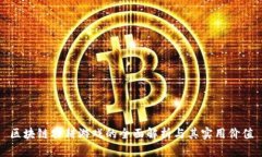 区块链农耕游戏的全面解析与其实用价值