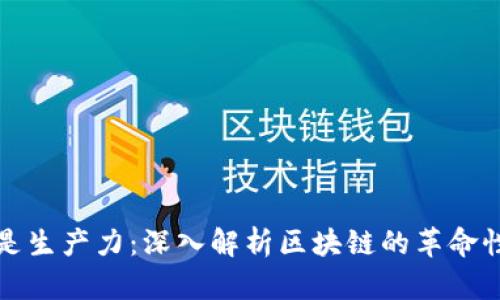 智能是生产力：深入解析区块链的革命性影响