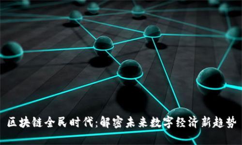 区块链全民时代：解密未来数字经济新趋势