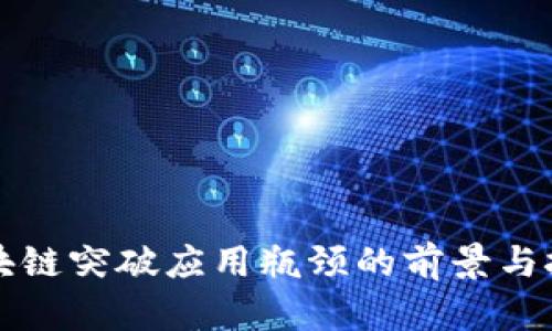 区块链突破应用瓶颈的前景与挑战