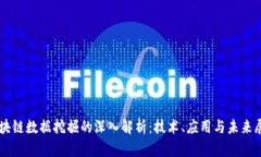 区块链数据挖掘的深入解析：技术、应用与未来