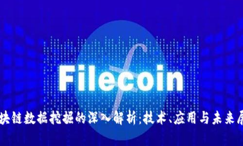 区块链数据挖掘的深入解析：技术、应用与未来展望