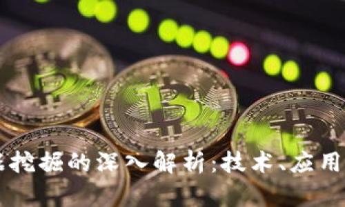 区块链数据挖掘的深入解析：技术、应用与未来展望