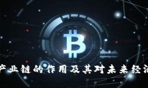 区块链产业链的作用及其对未来经济的影响