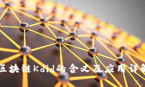 区块链Kdid的含义及应用详解