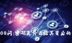 区块链100问：密码是什么及其背后的科技解析