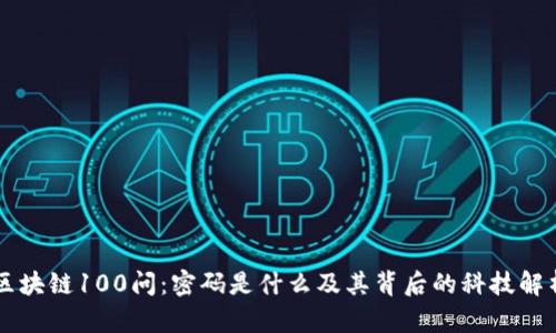 区块链100问：密码是什么及其背后的科技解析