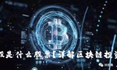 区块链概念股是什么股票？详解区块链投资机会