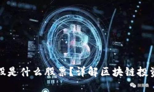 区块链概念股是什么股票？详解区块链投资机会与风险