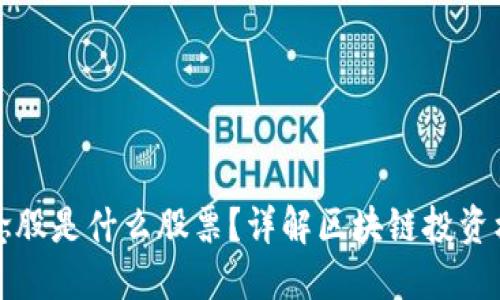 区块链概念股是什么股票？详解区块链投资机会与风险