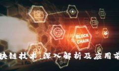 区块链技术：深入解析及应用前景