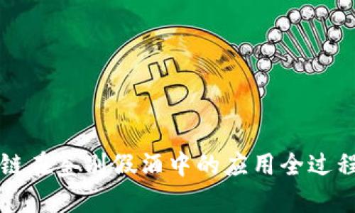区块链在鉴别假酒中的应用全过程详解