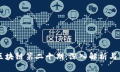 iaohao区块链第二十期：深入解析与未来展望