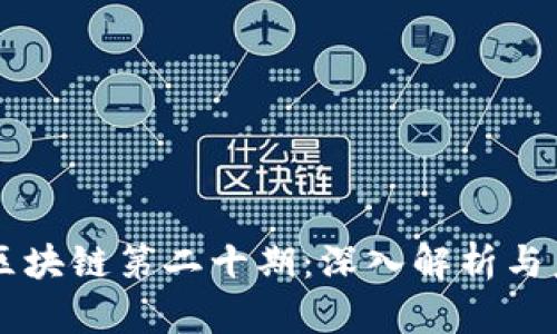 iaohao区块链第二十期：深入解析与未来展望