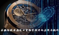 区块链技术在进口货物管理中的应用与挑战