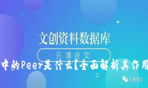 区块链中的Peer是什么？全面解析其作用与类型
