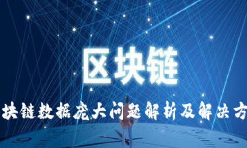 区块链数据庞大问题解析及解决方案