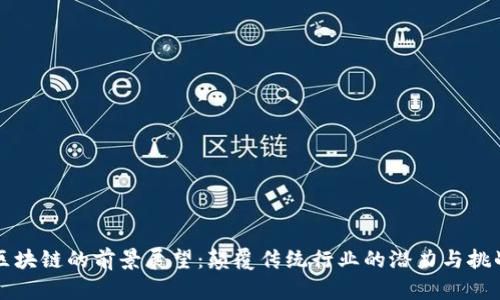 区块链的前景展望：颠覆传统行业的潜力与挑战