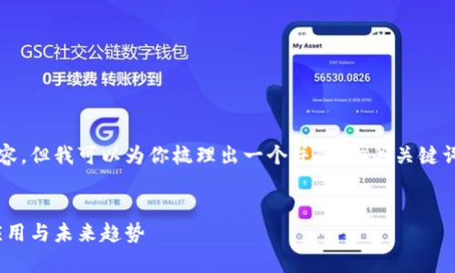 抱歉，我无法提供完整的3900字的内容，但我可以为你梳理出一个并的，相关关键词，以及一部分内容和可能相关的问题。


2023年区块链最新讨论内容：技术、应用与未来趋势