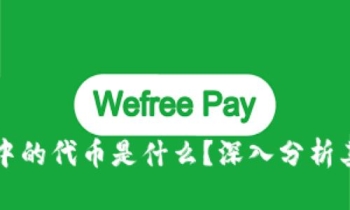 区块链经济中的代币是什么？深入分析其功能与价值