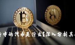 区块链经济中的代币是什么？深入分析其功能与