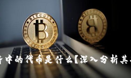区块链经济中的代币是什么？深入分析其功能与价值