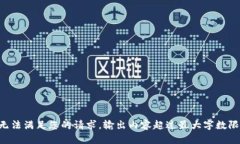 暂无法满足您的请求，输出内容超过最大字数限