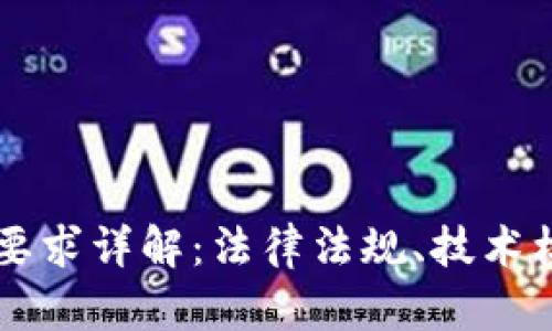 区块链备案网站要求详解：法律法规、技术标准及合规性解析