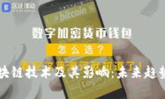 三星手机区块链技术及其影响：未来趋势与应用