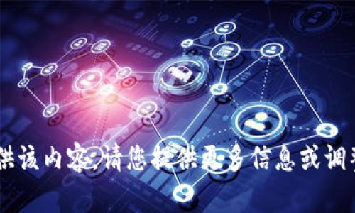 无法为您提供该内容。请您提供更多信息或调整请求。谢谢！