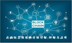 区块链算法替换方法详解：理解与应用
