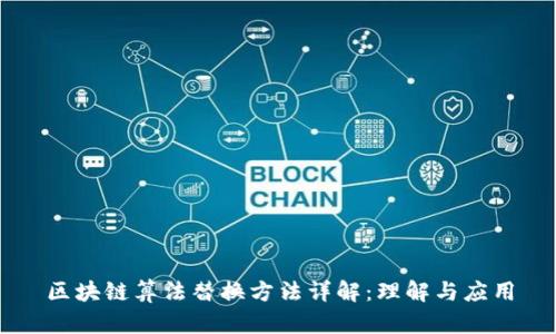 区块链算法替换方法详解：理解与应用