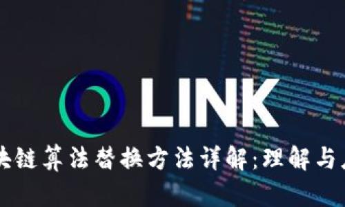 区块链算法替换方法详解：理解与应用