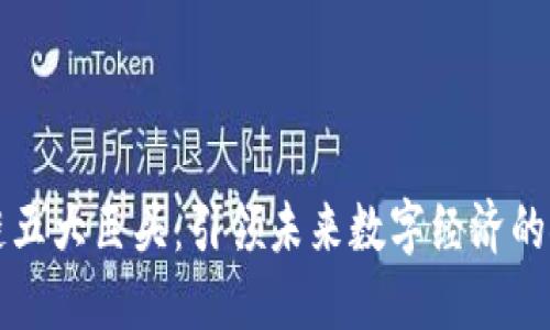 区块链五大巨头：引领未来数字经济的领航者