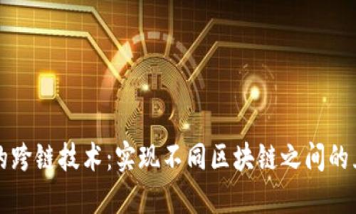 区块链的跨链技术：实现不同区块链之间的互操作性