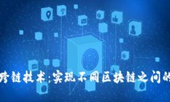 区块链的跨链技术：实现不同区块链之间的互操