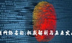 区块链网络名称：权威解析与未来发展趋势