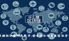 区块链秘密聊天软件：安全隐私的未来通讯方式